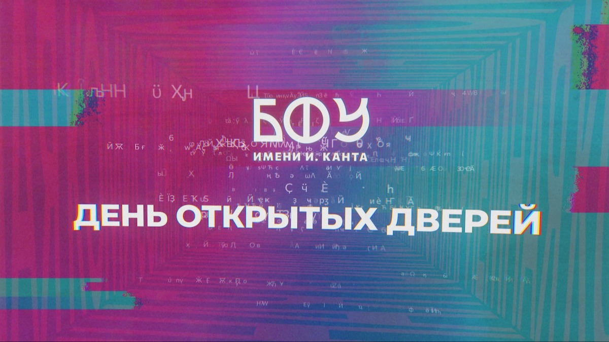 День открытых дверей в БФУ им. И. Канта.