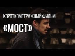 Короткометражный фильм «Мосты»  о профессии проектировщика.