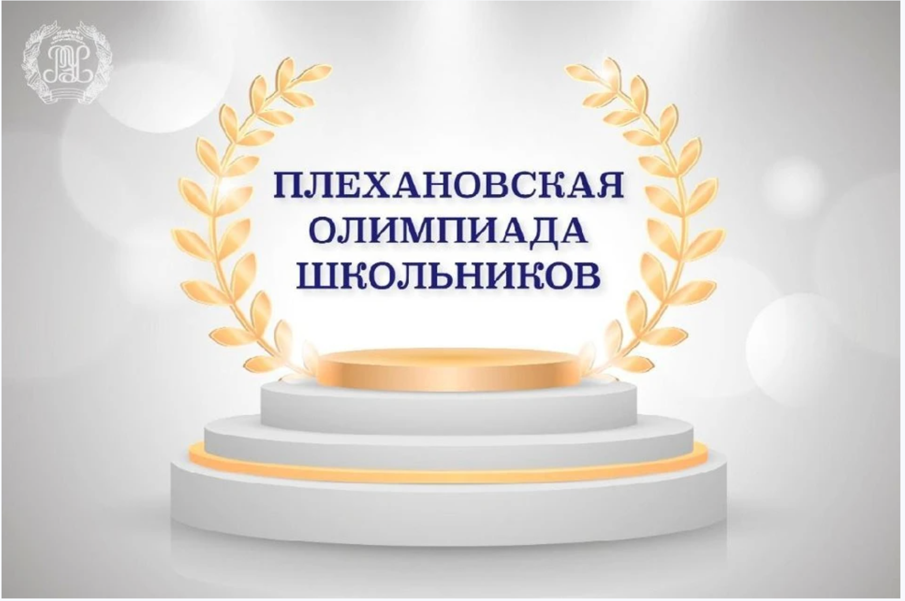 Плехановской олимпиаде школьников по финансовой грамотности.
