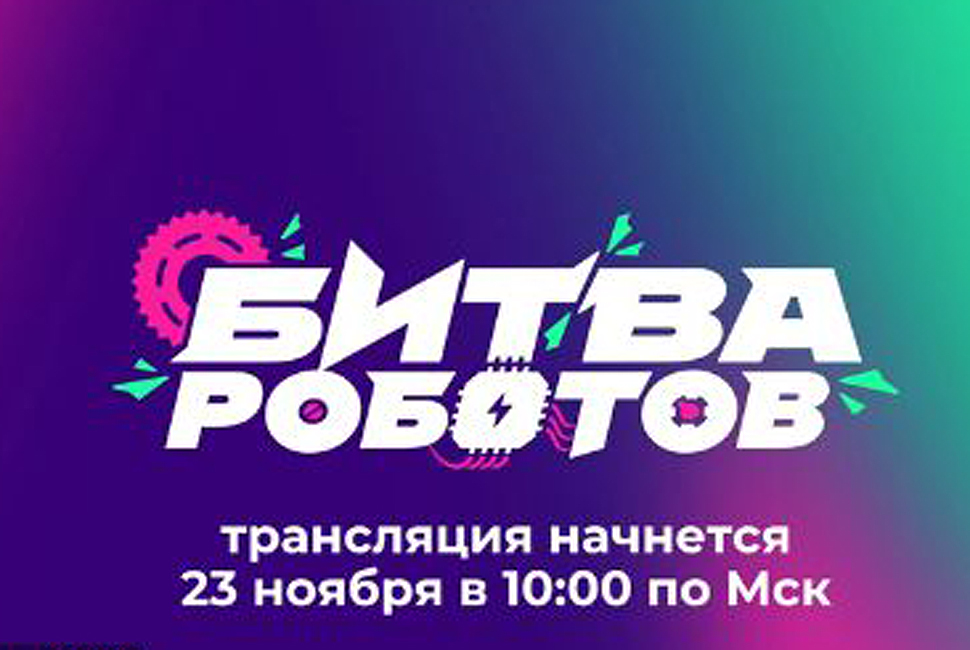 Международного чемпионата по битве роботов.